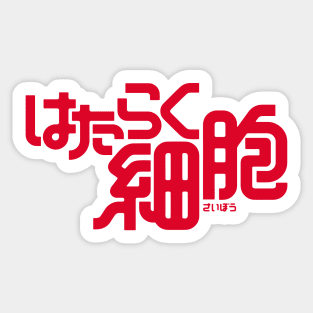 hataraku saibou Sticker